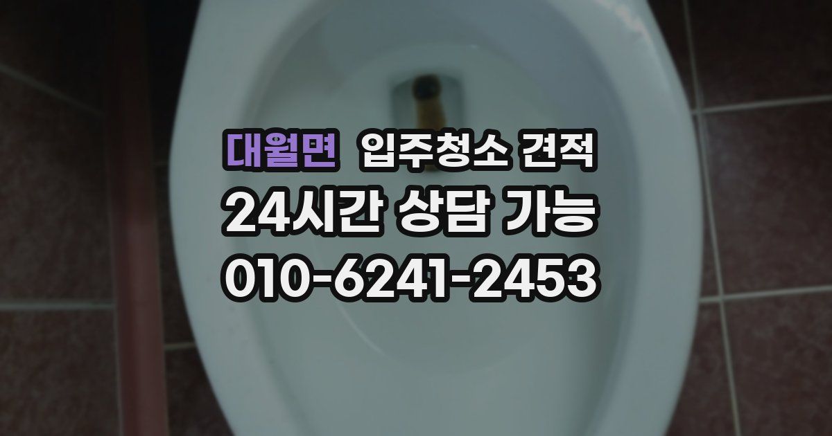 대월면 입주청소 견적