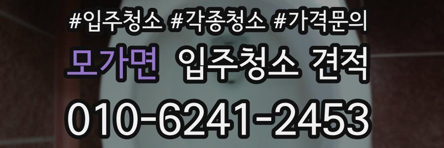 모가면 입주청소 견적