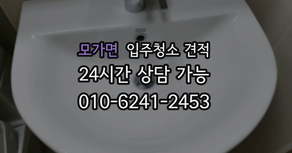모가면 입주청소 견적