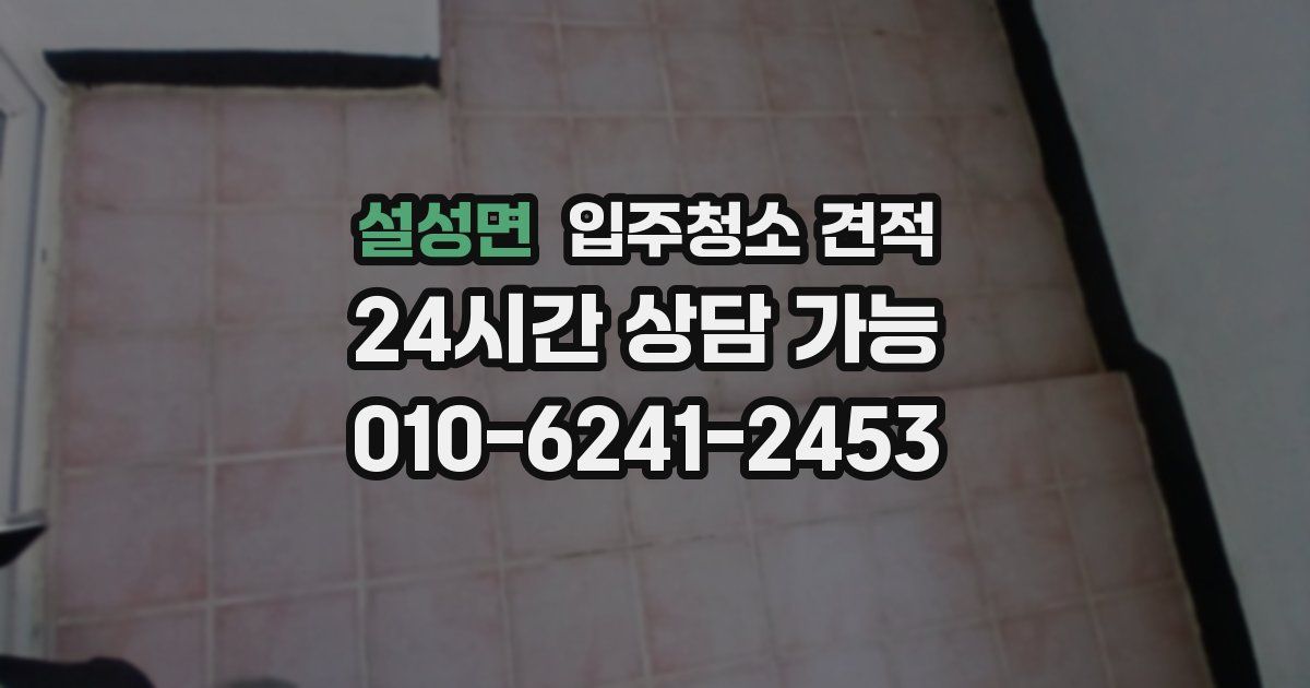 설성면 입주청소 견적