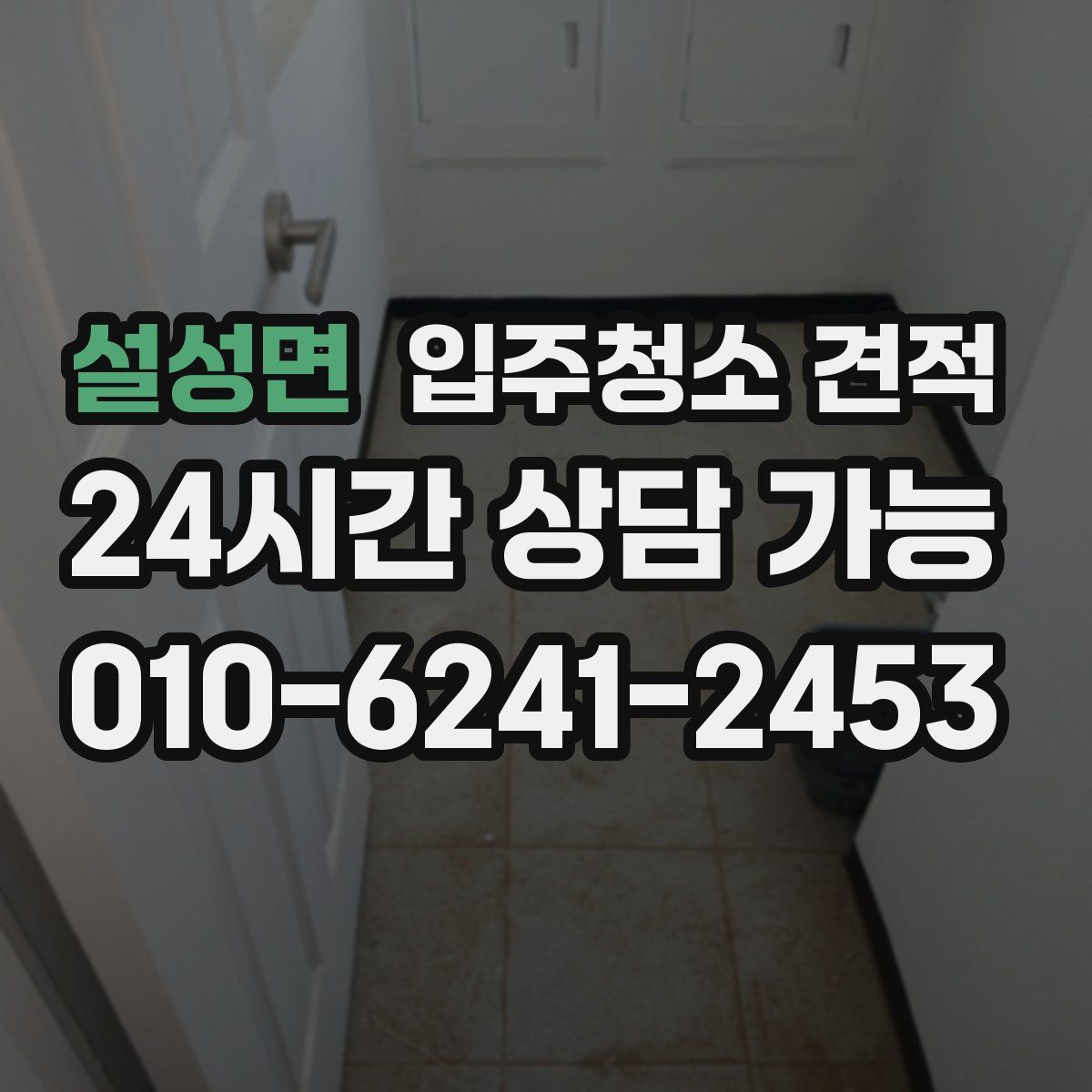설성면 입주청소 견적