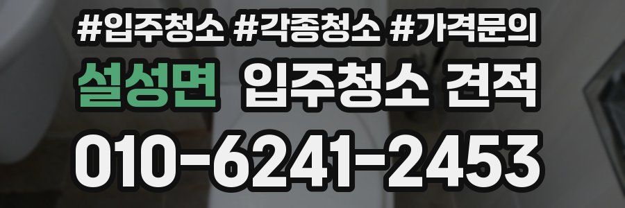 설성면 입주청소 견적