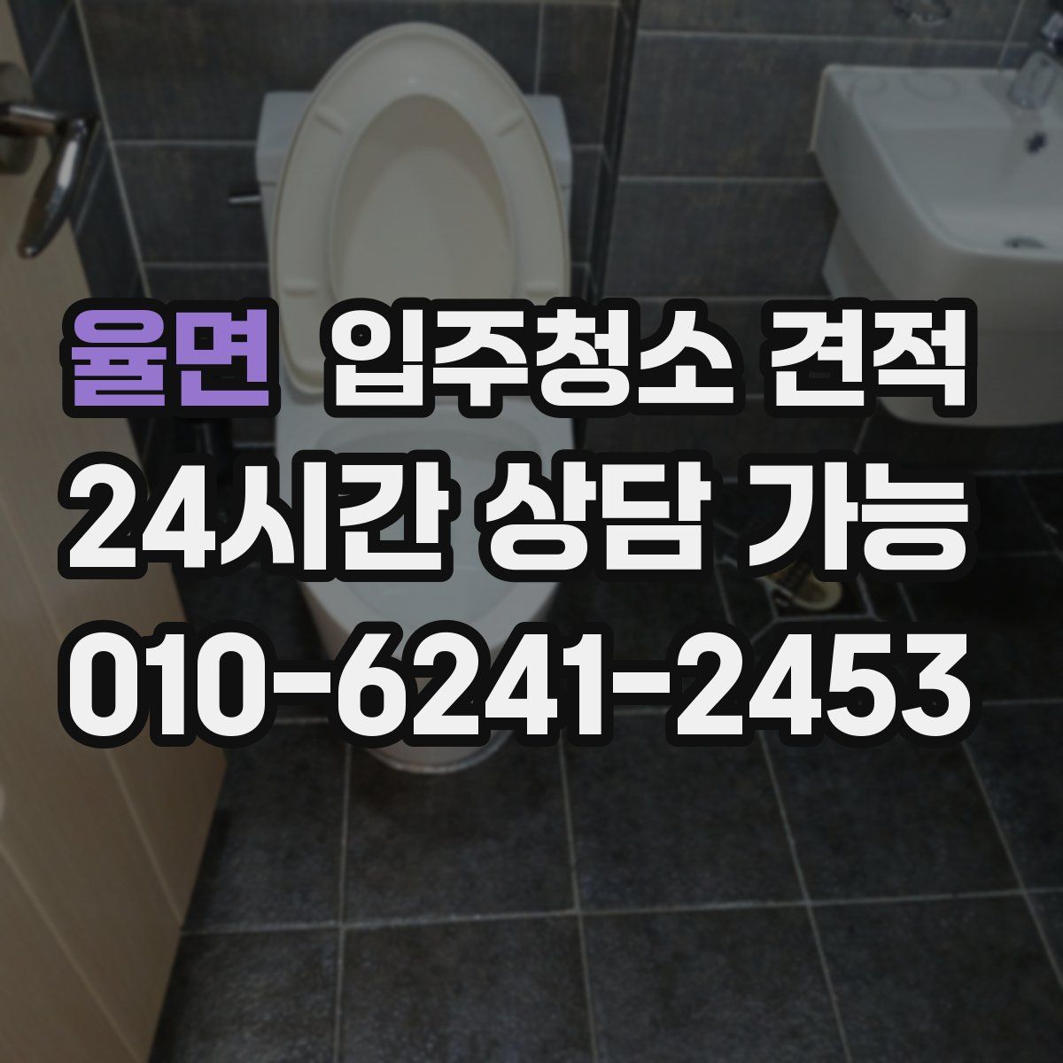 율면 입주청소 견적