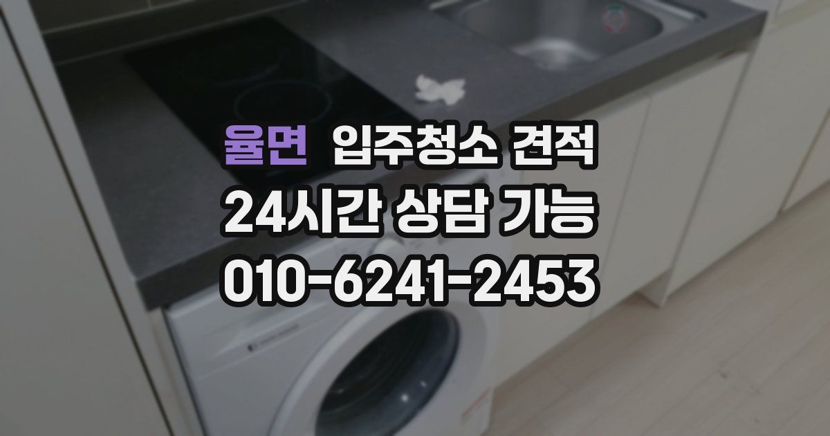 율면 입주청소 견적