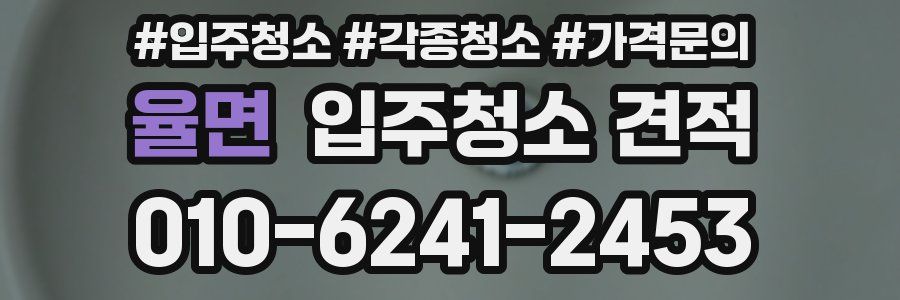 율면 입주청소 견적