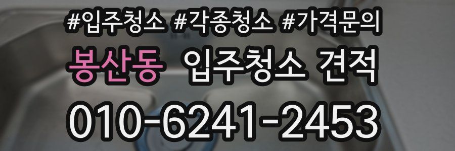 봉산동 입주청소 견적