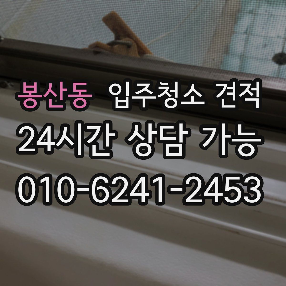 봉산동 입주청소 견적