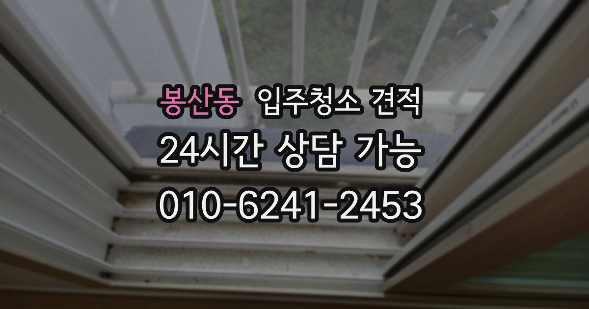 봉산동 입주청소 견적