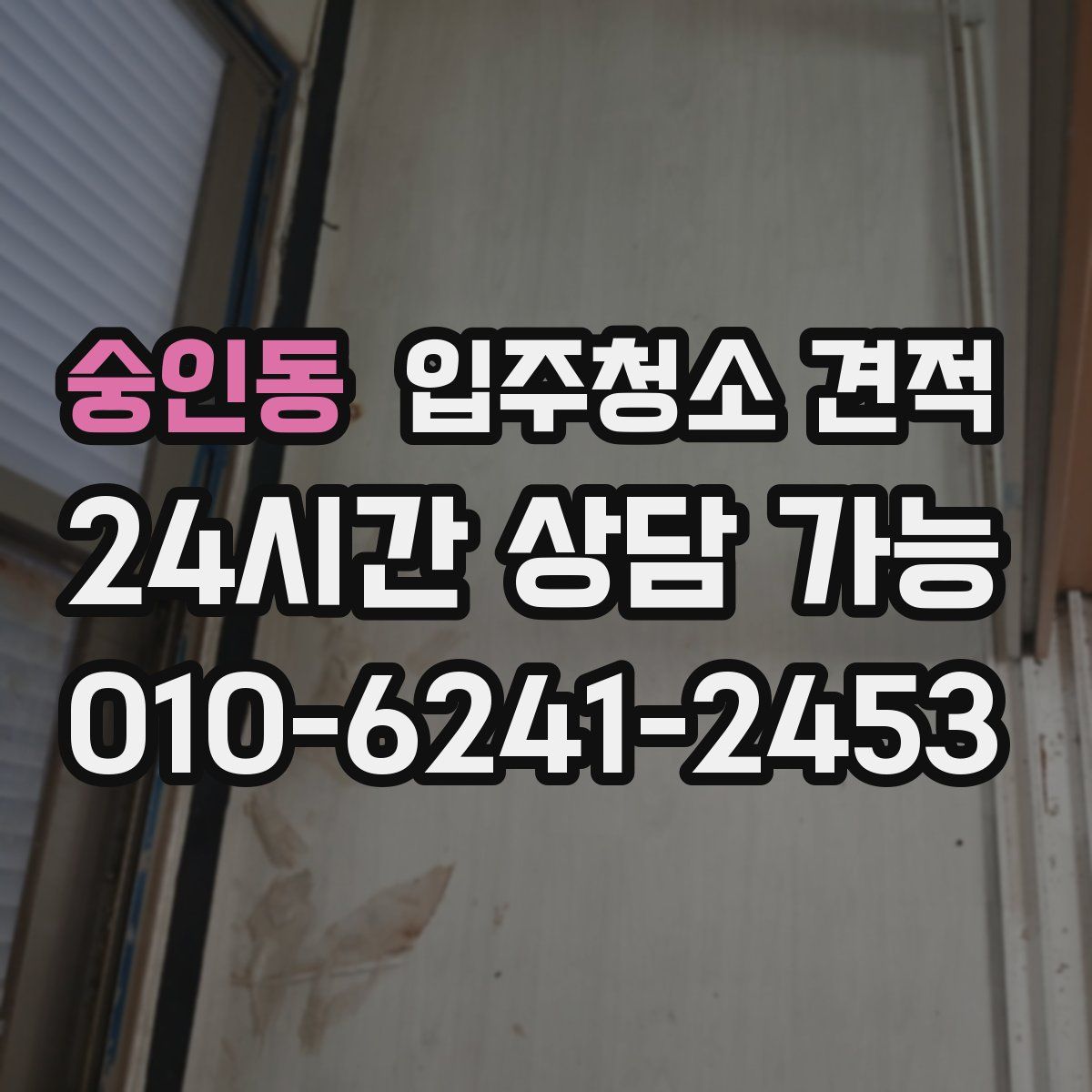 숭인동 입주청소 견적