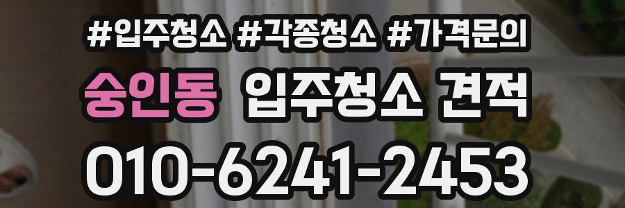 숭인동 입주청소 견적