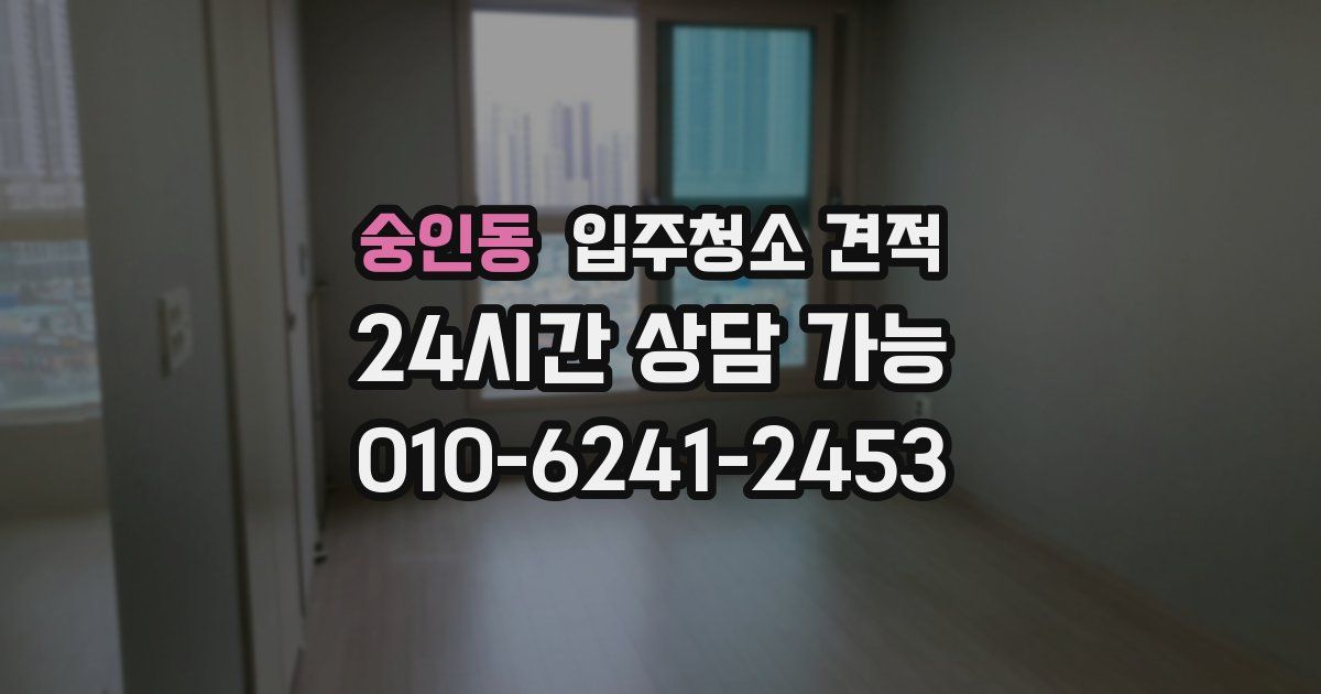 숭인동 입주청소 견적