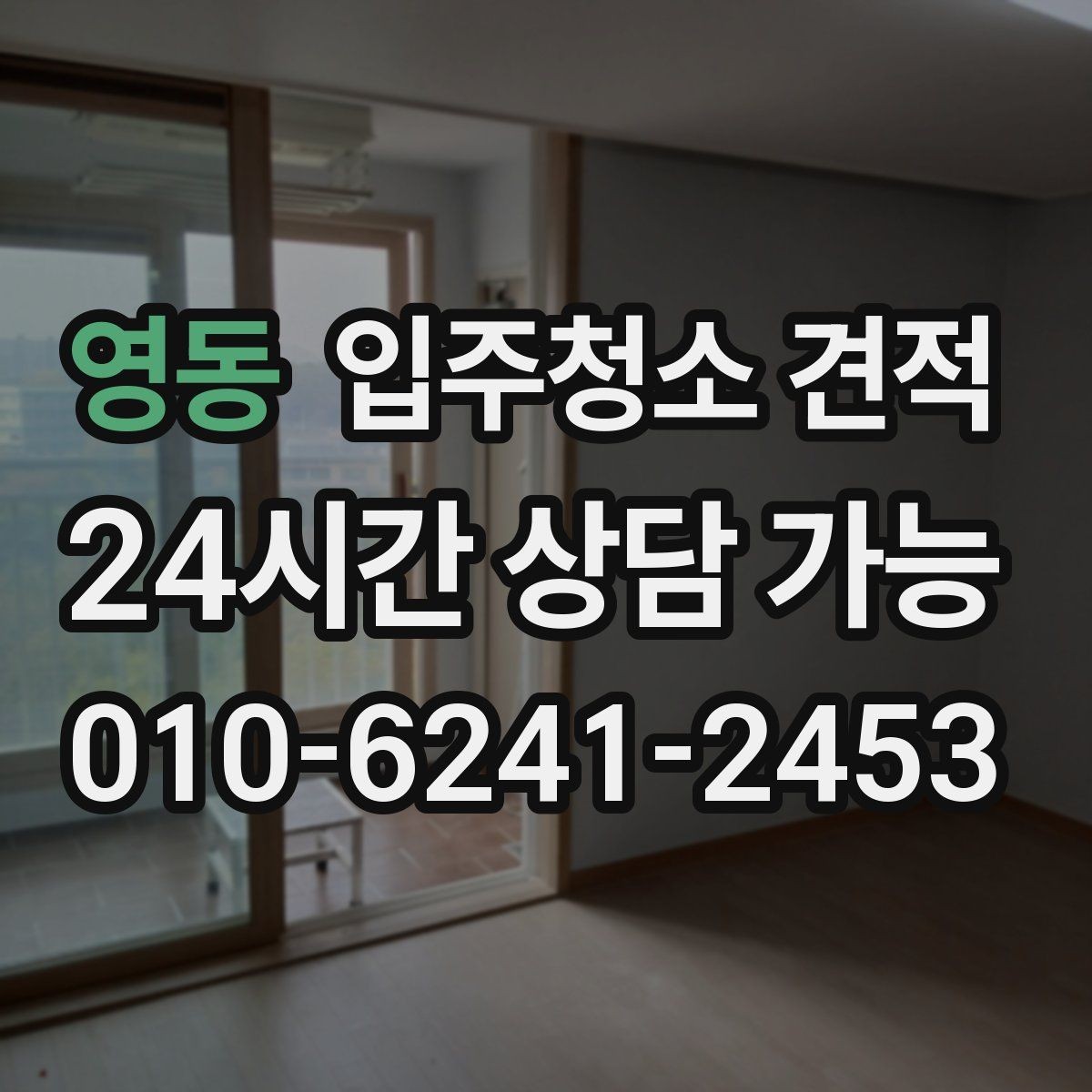 영동 입주청소 견적 받기 전 입주 전후 상태를 확인해야 하는 이유