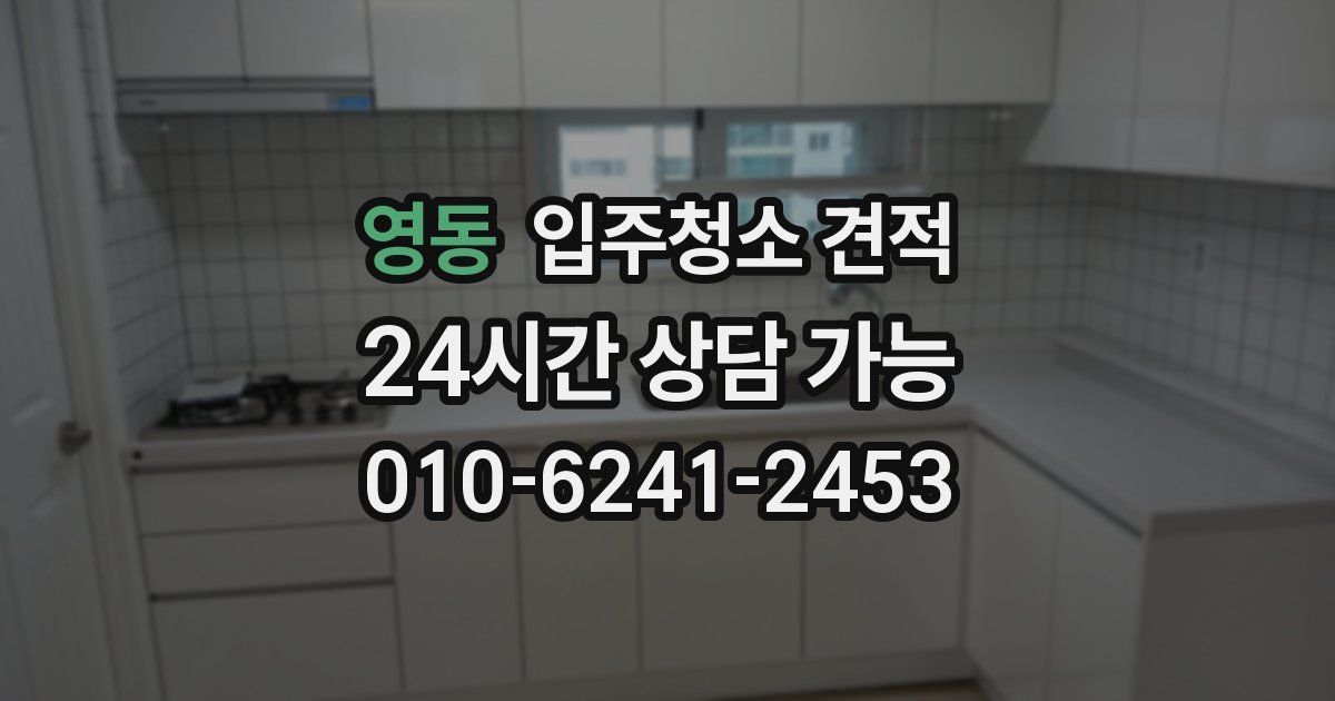 영동 입주청소 견적