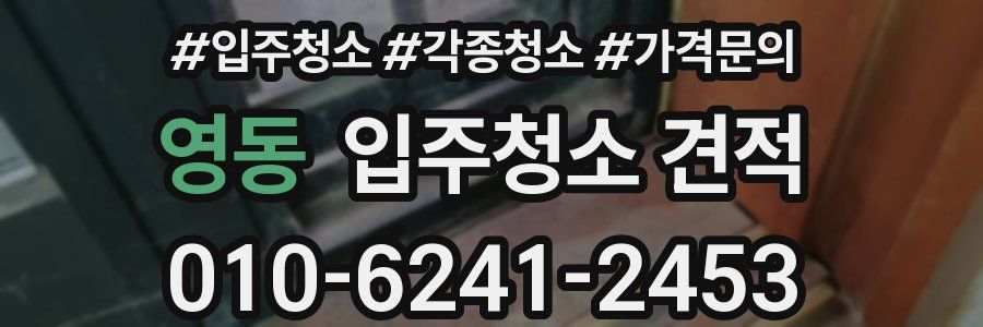 영동 입주청소 견적
