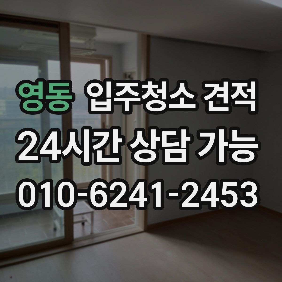 영동 입주청소 견적