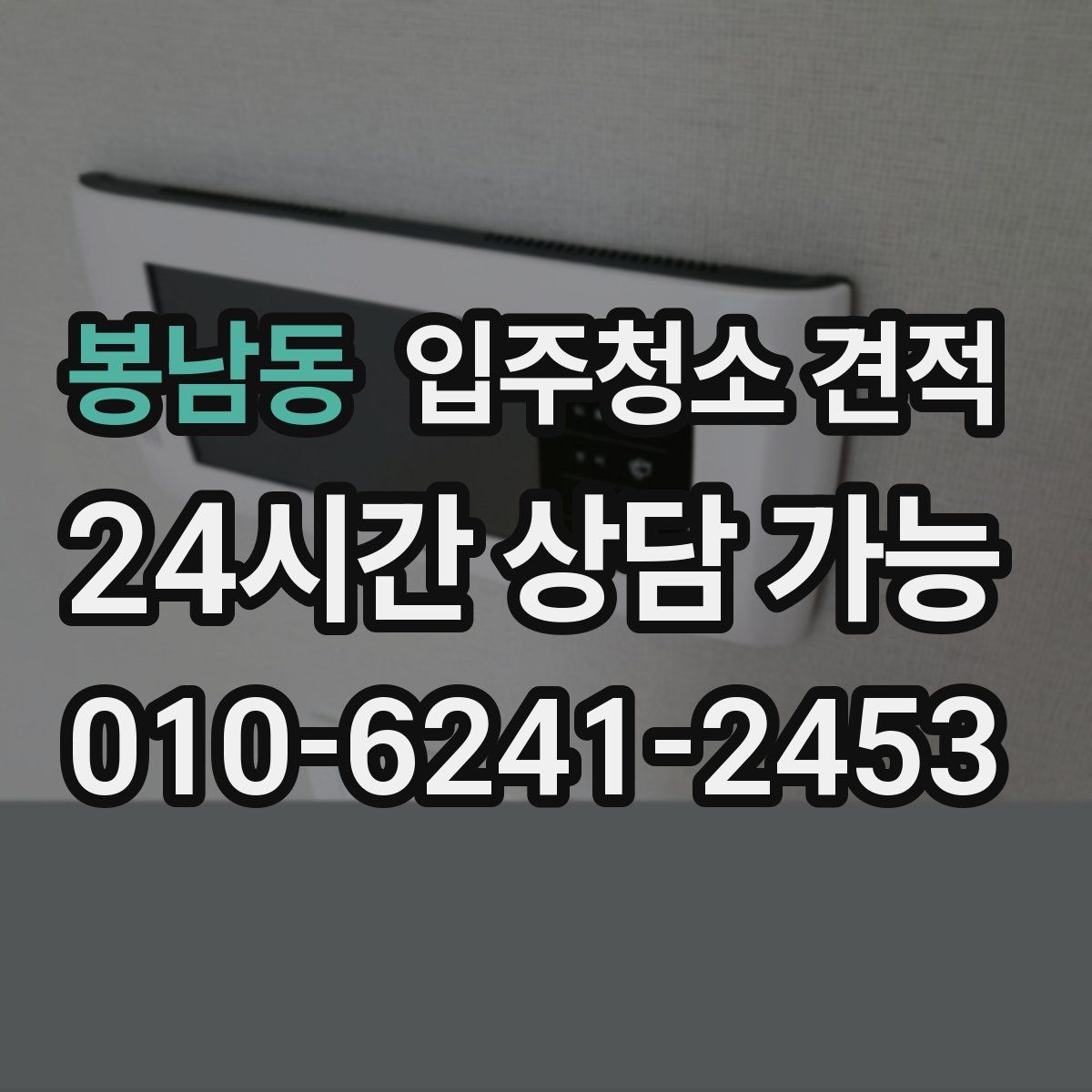 봉남동 입주청소 견적 문의할 때 전달해야 할 정보 정리