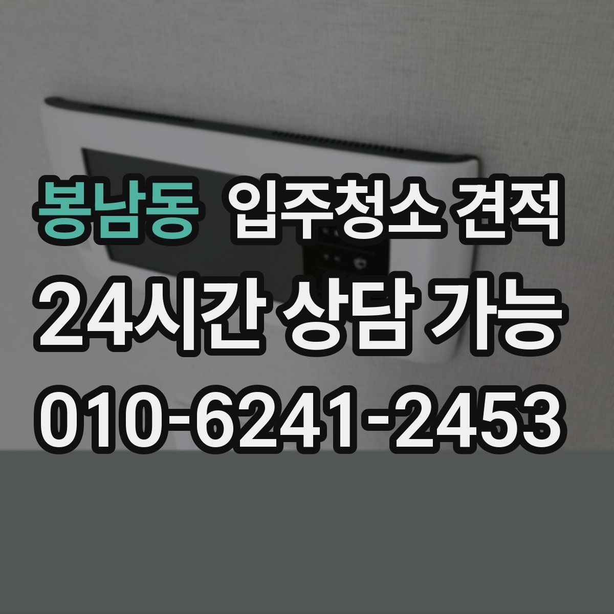 봉남동 입주청소 견적