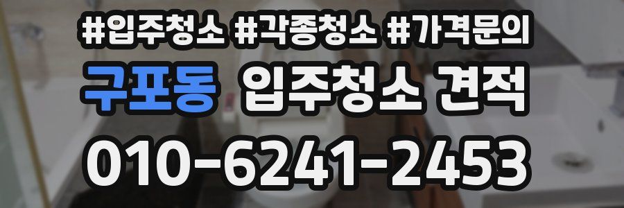 구포동 입주청소 견적