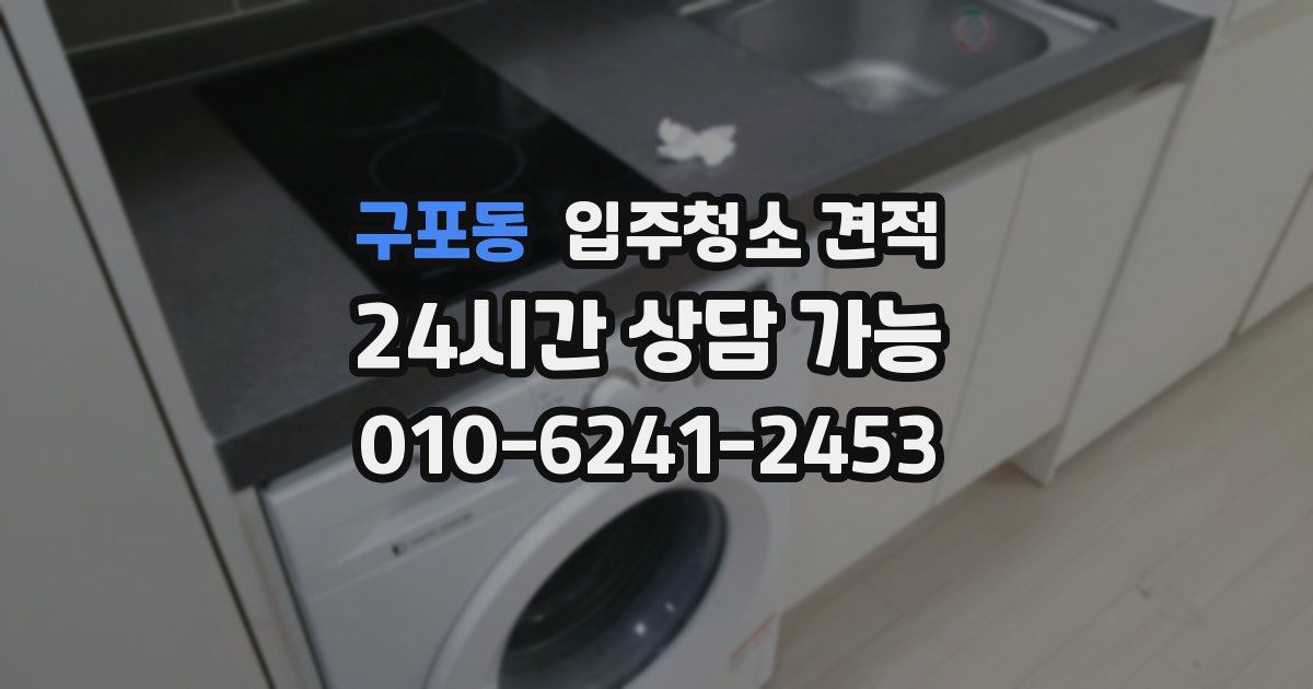 구포동 입주청소 견적
