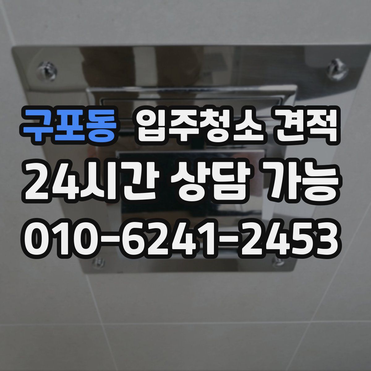 구포동 입주청소 견적