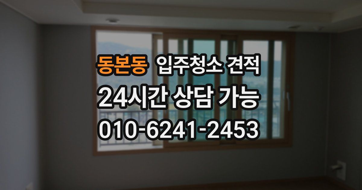 동본동 입주청소 견적