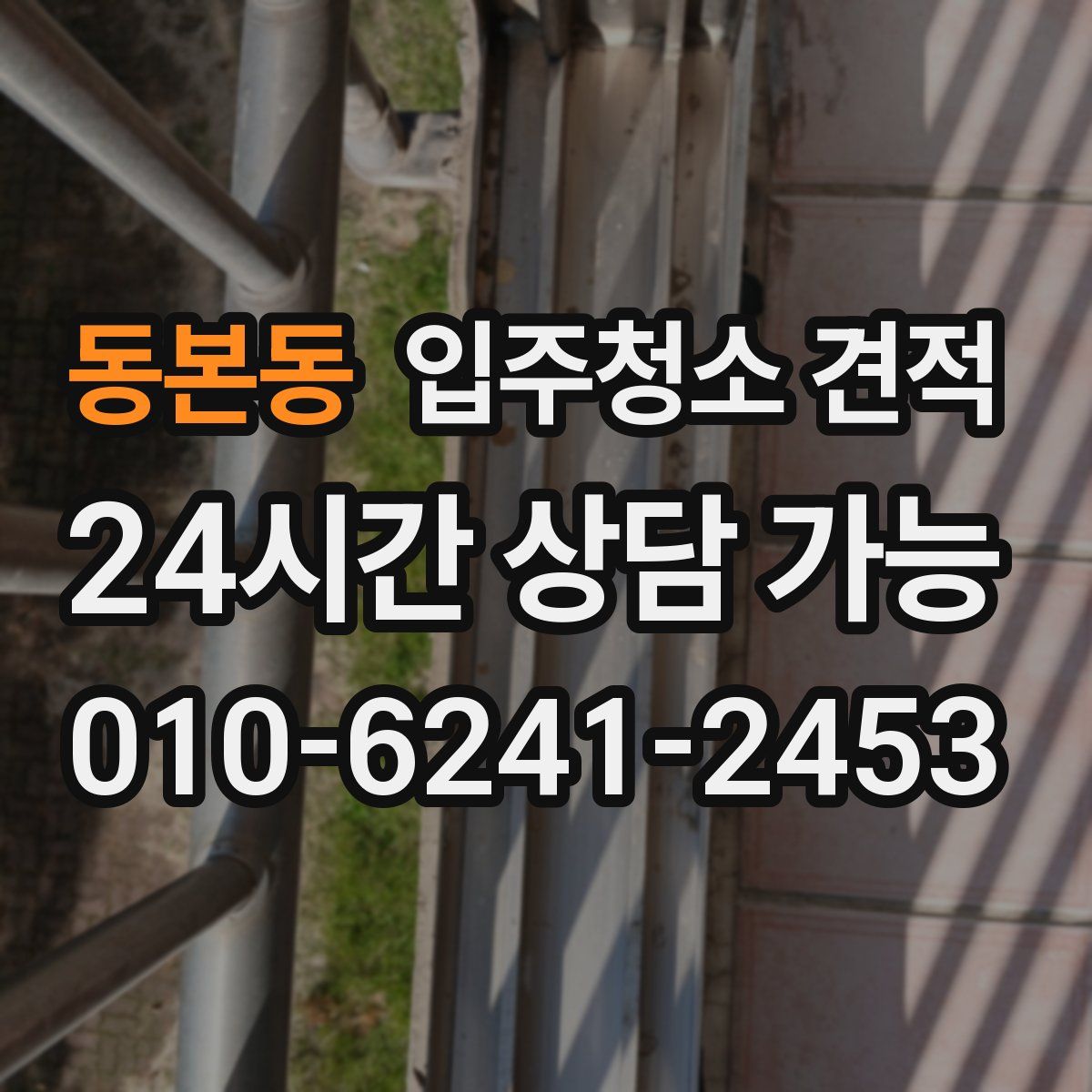 동본동 입주청소 견적