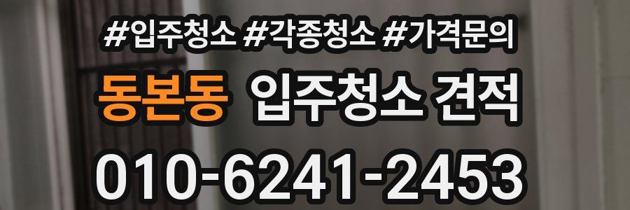 동본동 입주청소 견적