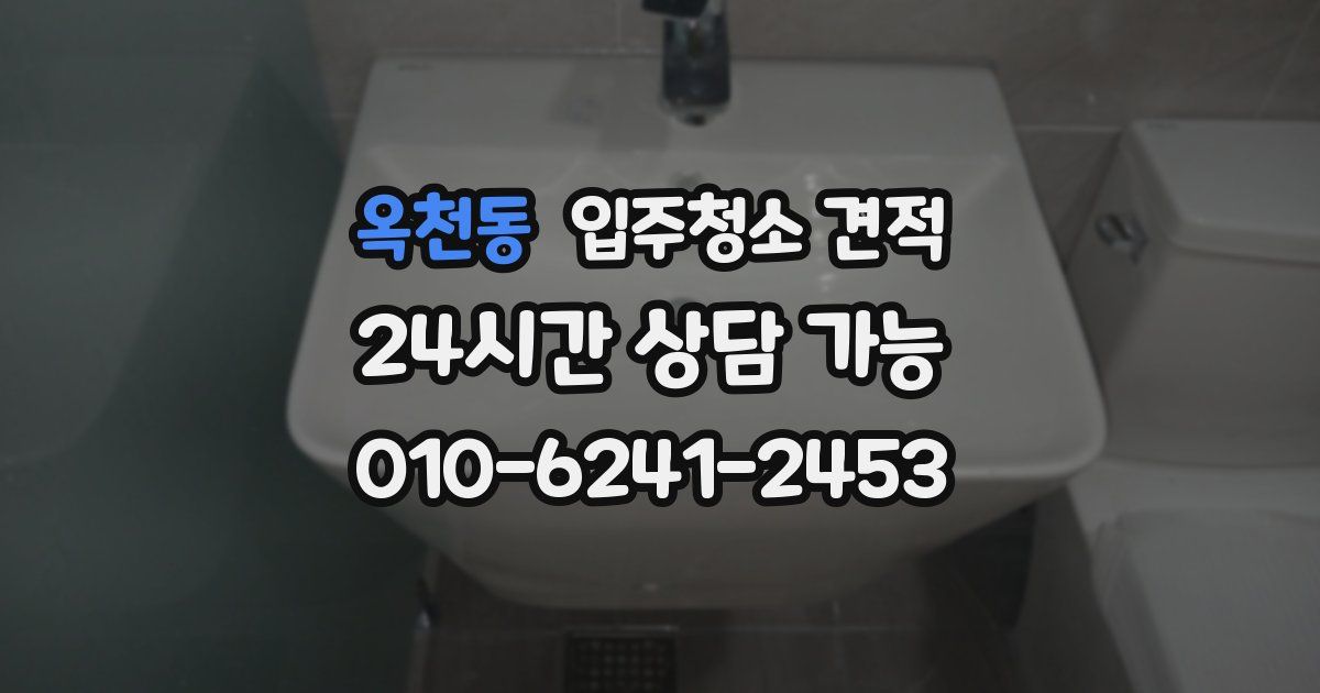 옥천동 입주청소 견적