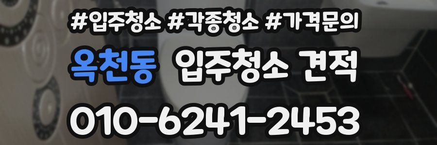 옥천동 입주청소 견적