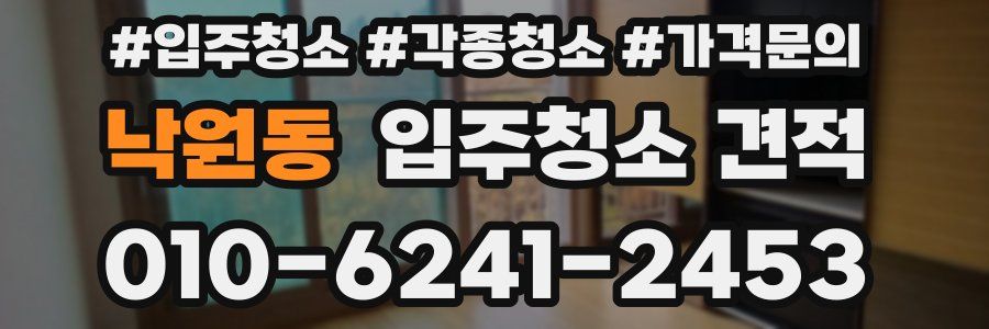 낙원동 입주청소 견적