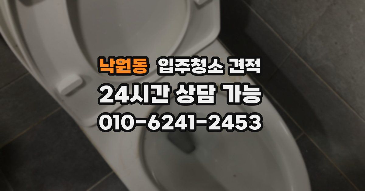 낙원동 입주청소 견적