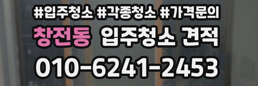 창전동 입주청소 견적