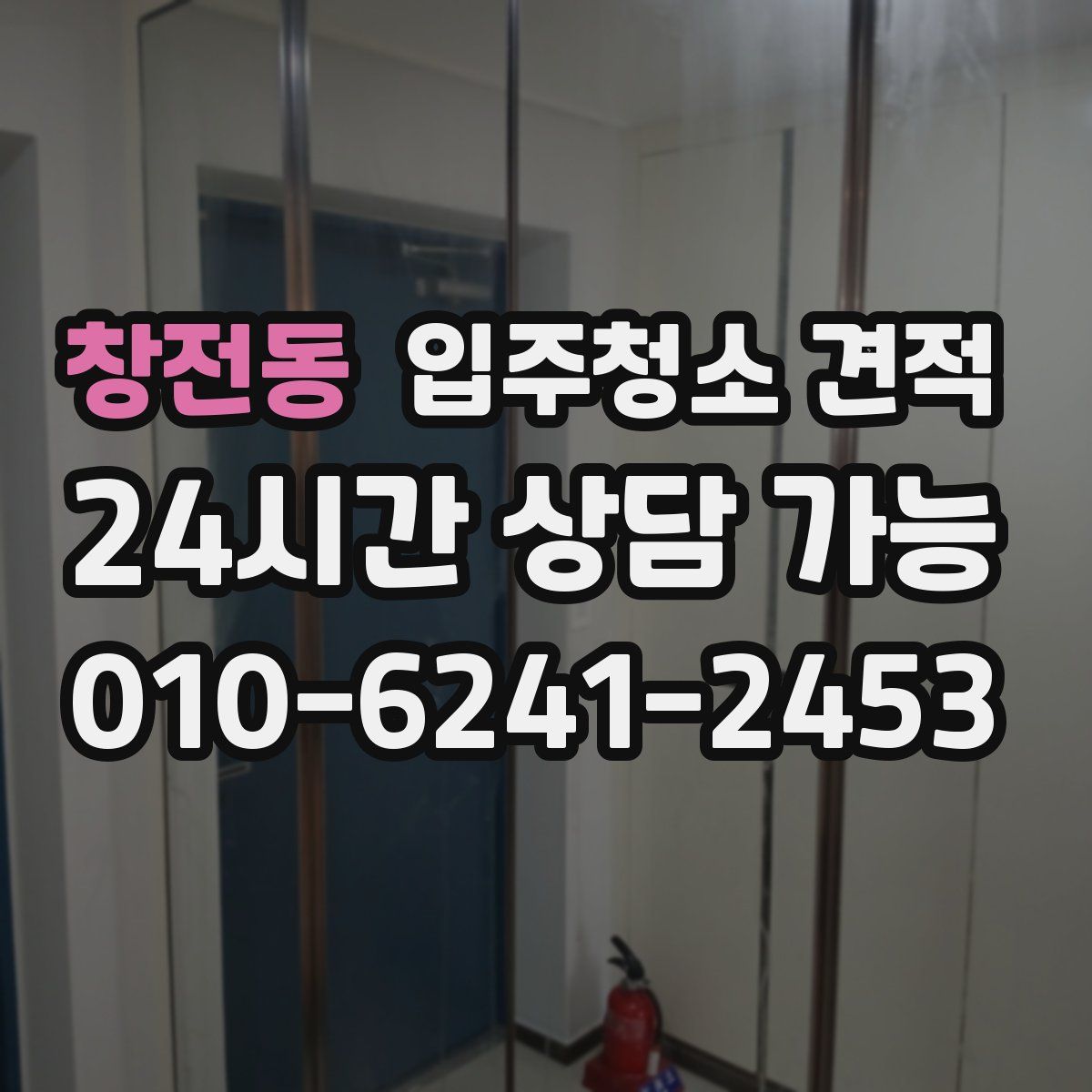 창전동 입주청소 견적