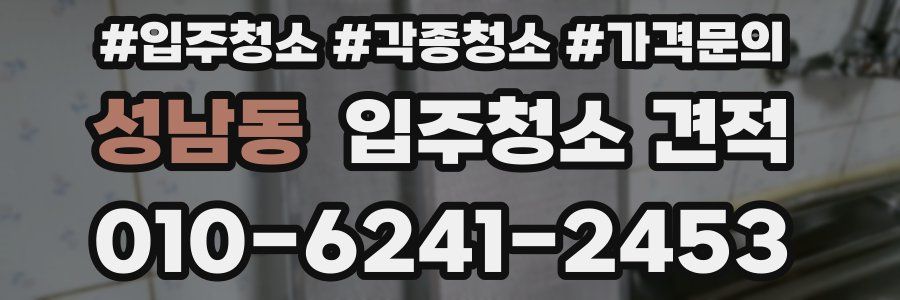 성남동 입주청소 견적