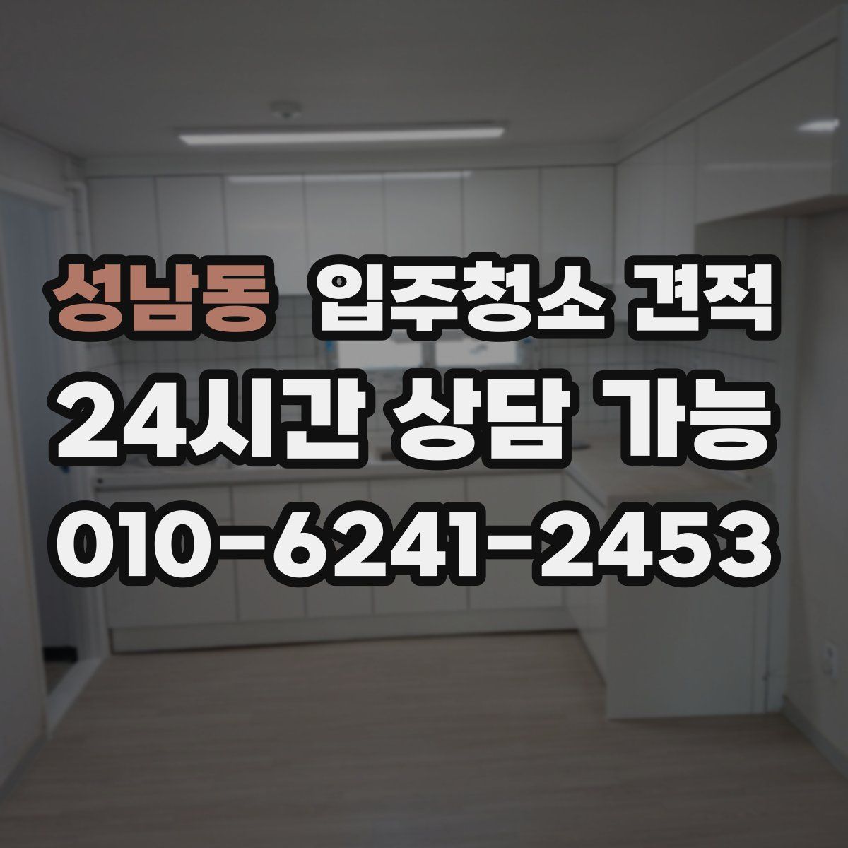 성남동 입주청소 견적