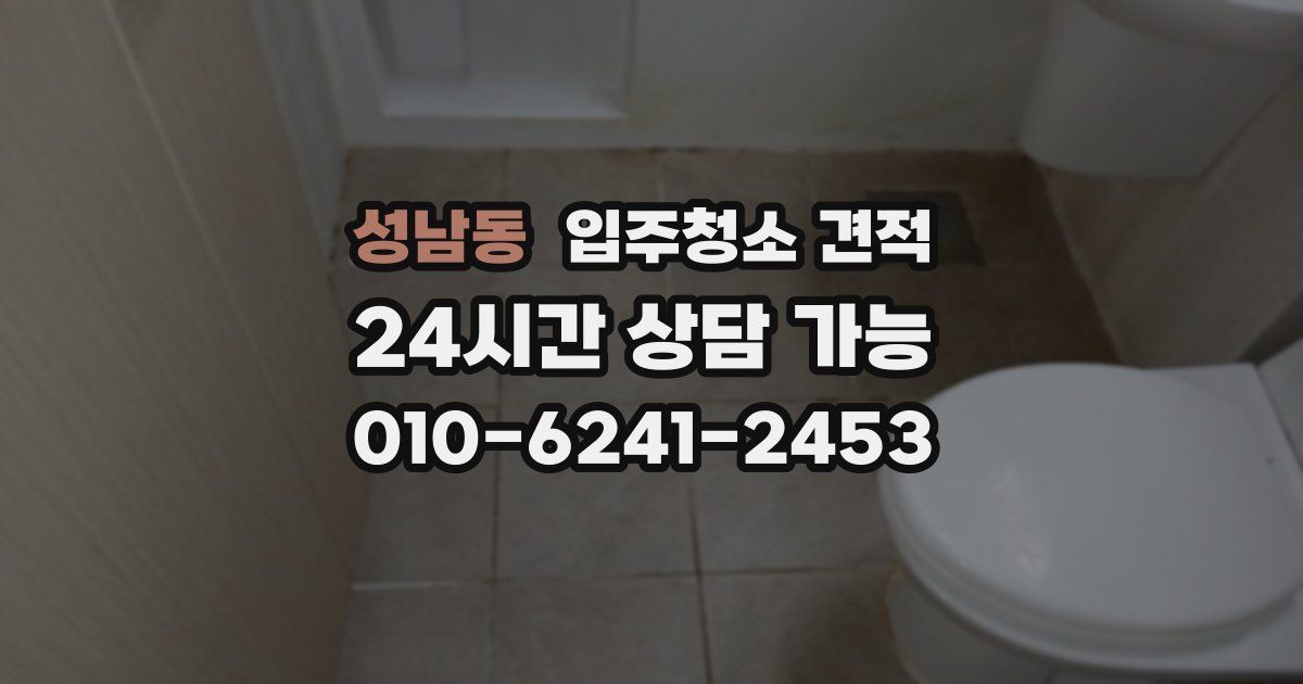 성남동 입주청소 견적