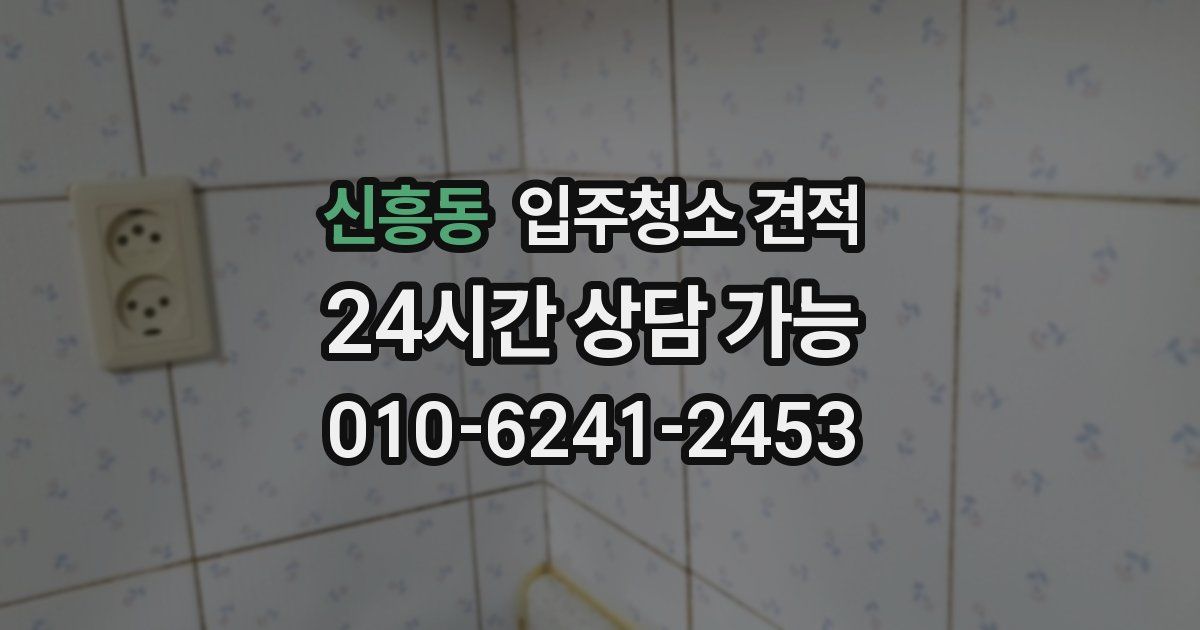 신흥동 입주청소 견적