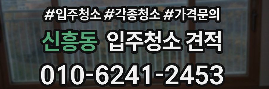신흥동 입주청소 견적