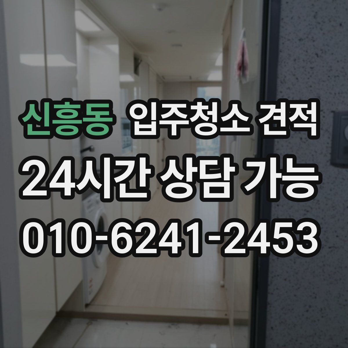 신흥동 입주청소 견적