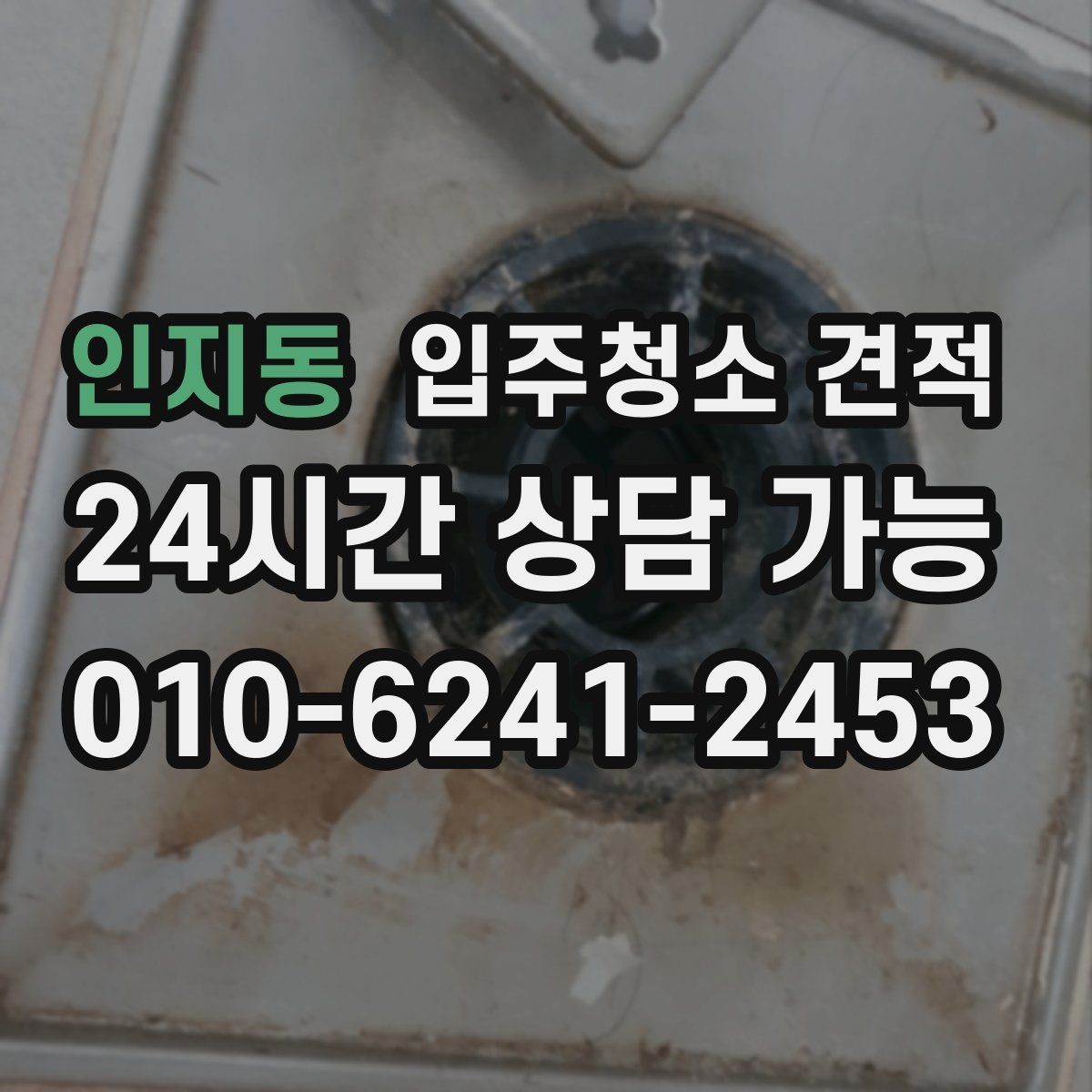인지동 입주청소 견적 문의 전에 정리하면 좋은 공간 상태