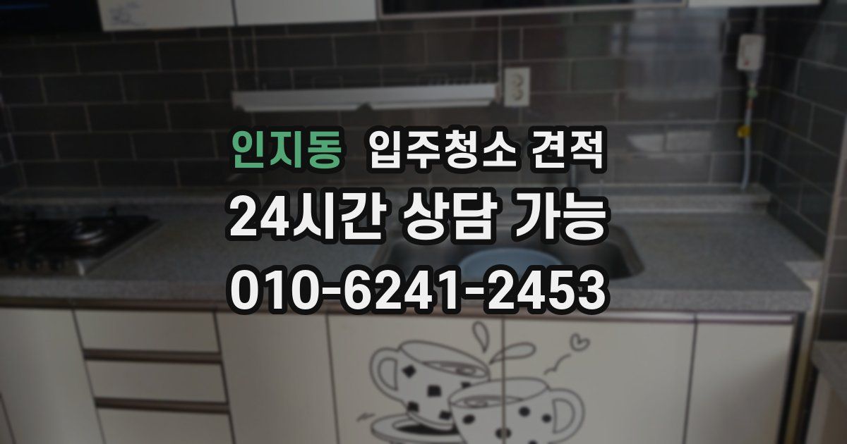 인지동 입주청소 견적