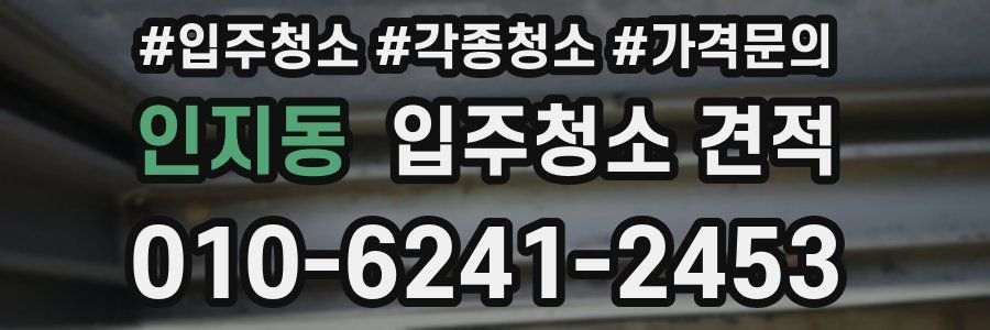 인지동 입주청소 견적
