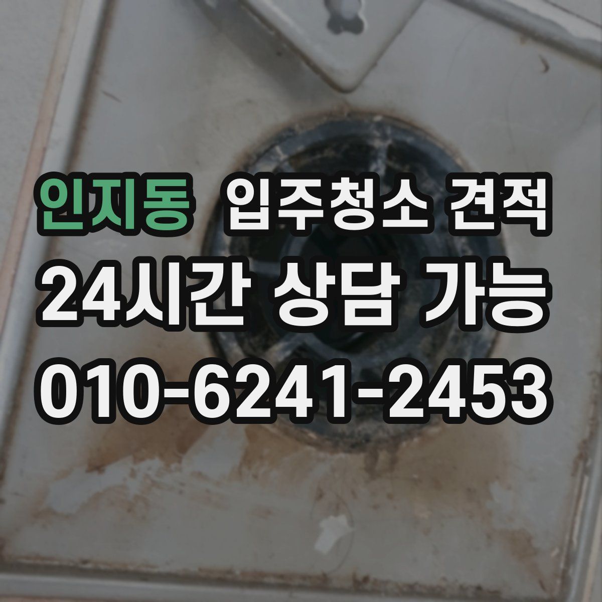 인지동 입주청소 견적
