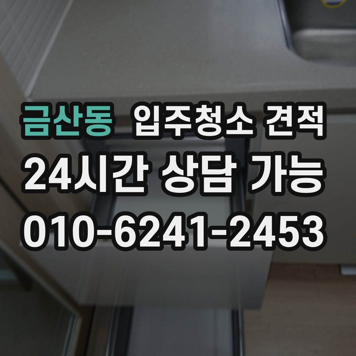 금산동 입주청소 견적 설명이 이해되지 않을 때 확인할 질문