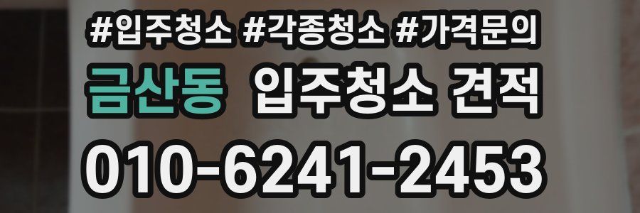 금산동 입주청소 견적