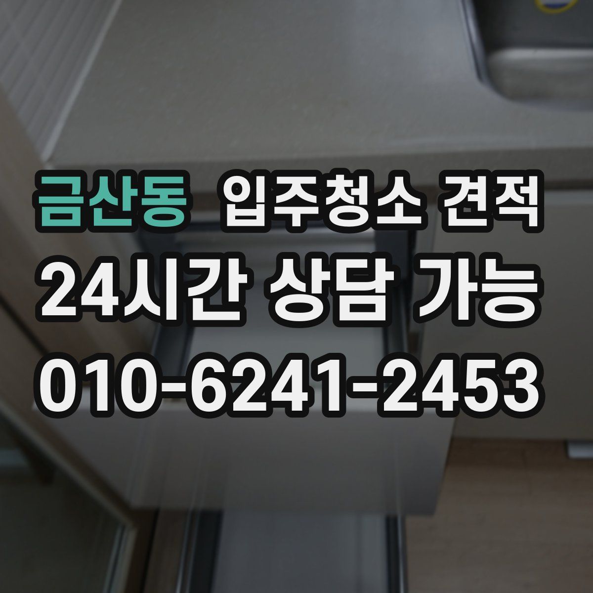 금산동 입주청소 견적