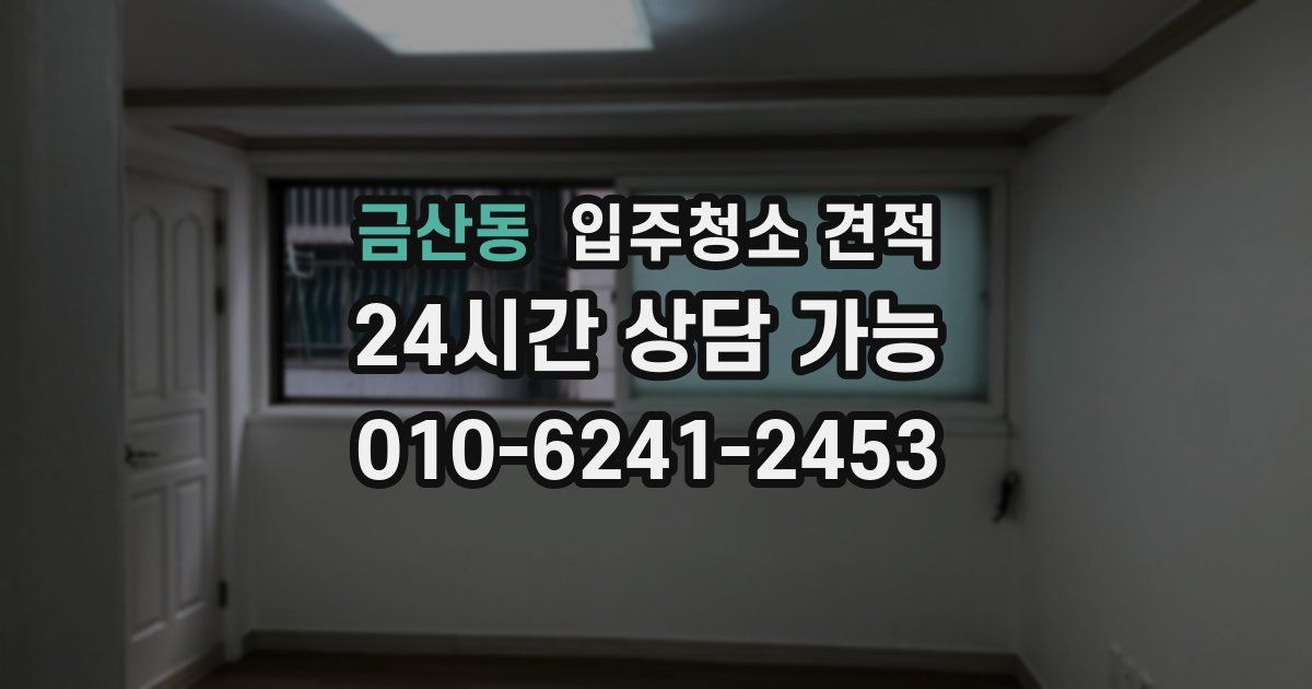 금산동 입주청소 견적