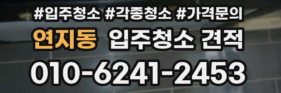 연지동 입주청소 견적