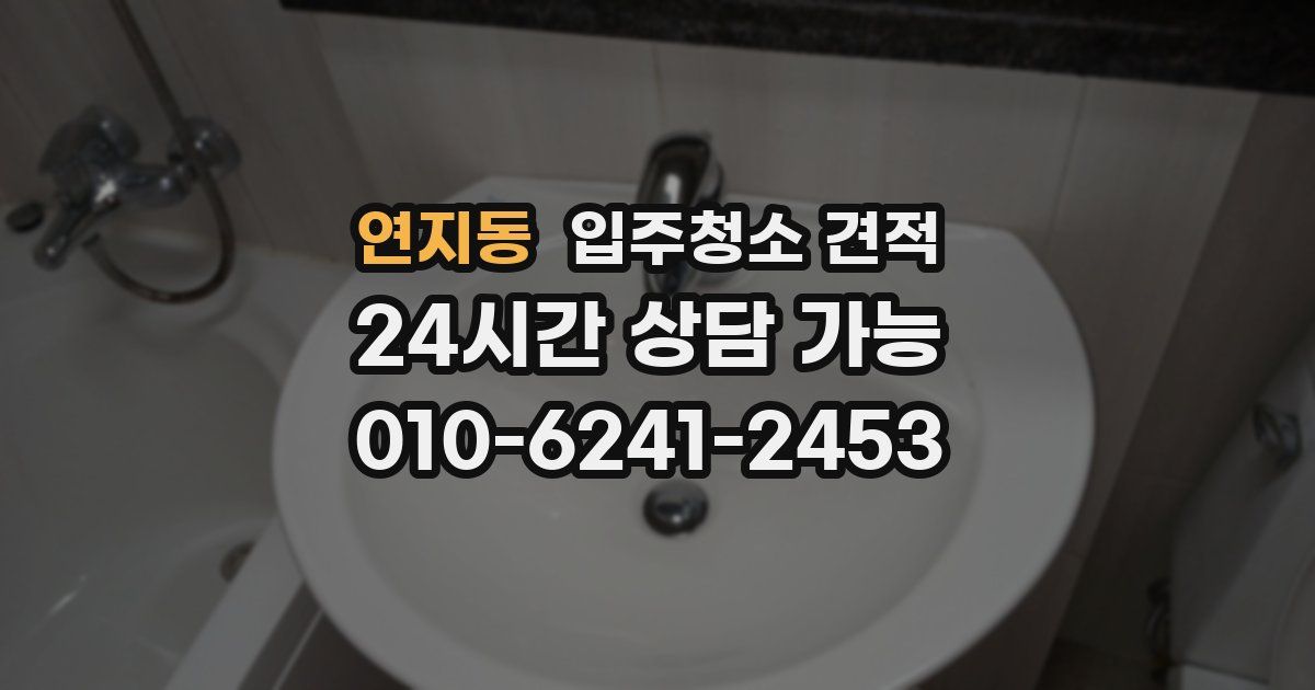 연지동 입주청소 견적