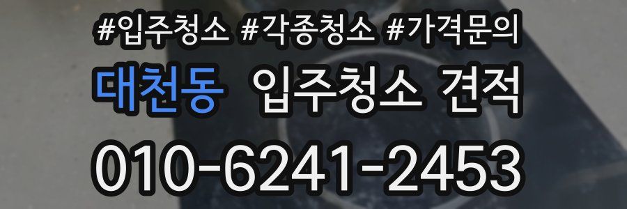 대천동 입주청소 견적
